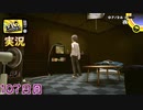 【ペルソナ4ザ・ゴールデン】忍び寄るマヨナカテレビの闇  7月26日 107日目 雨【実況】