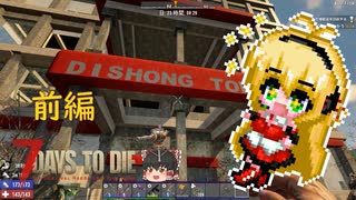 α19で生き残る part7　前編【7 days to die】