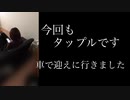 「タップルでお持ち帰り！　２３才　OLさんを車で迎えに行っちゃいました....」