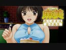 痛い子がおっぱい女子高生と新婚生活♥6夜目【実況】