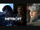 【二人実況】あー無性にデトロイトを友達にやらせたい#28【Detroit: Become Human】