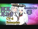 【艦これ/アズレン】響＆エンタープライズ 耳かきボイス＋耳ふーふー【ASMR/ほぼ音MAD】