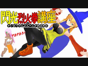 閃光烈火拳講座 かいおうけんよんべぇかめはめは Nicozon