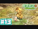 【多忙】あつまれ！不思議生物の星 part 13【ピクミン3DX】