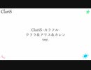 【ClariS】カラフル-クララ&アリス&カレン ver.【作ってみた】
