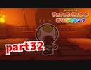 【実況】顔面どこに置いてきたんだ【ペーパーマリオ オリガミキング 】part32