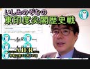 東印度尖閣歴史戰「釣魚島デジタル博物館(前半)」いしゐのぞむ AJER2020.11.17(1)