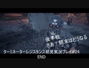ターミネーターレジスタンス初見実況プレイpart24 END