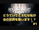 【Hollow Knight】どうていでどえむな私が虫の世界を救います＃1【初見プレイ攻略】
