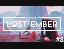 一緒に帰ろう、魂の故郷へ - LOST EMBER 実況プレイ part8