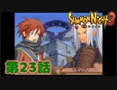 ＃２３【実況】遺跡の真相【サモンナイト３】