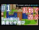 【ランダムDQ3】swich版DQ3をランダムプレイ #1【Panic Apple】