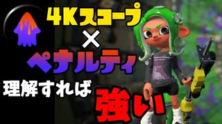 を理解すれば強い ペナルティ積み 4kスコープ スプラトゥーン2 ニコニコ動画