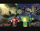 『平穏な日常からの脱出』【Minecraft】 黄昏の世界を生きる -とあ探二人組- Part1 【実況】