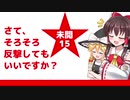 【モンスト】「さて、そろそろ反撃してもいいですか？」未開の大地 拠点15【ゆっくり実況】