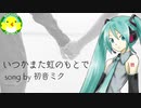 【初音ミク】いつかまた虹のもとで【ボカロ】【オリジナル】