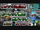 【ゆっくり実況】S+タッチ勢のガチマッチ_#06ガチエリア(S)【Splatoon2】
