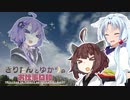 きりたんとゆかりのお仕事日和 PUBG その１６