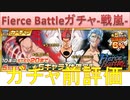 BLEACH ブレソル実況 part1944(ガチャ前評価:Fierce Battleガチャ-戦嵐-)