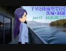 千早と陸海空で行く茨城・洞爺 part9