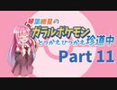 【VOICEROID実況】琴葉紲星のガラルポケモンとっかえひっかえ珍道中 Part１１【ポケモン剣盾】