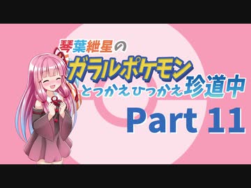 【VOICEROID実況】琴葉紲星のガラルポケモンとっかえひっかえ珍道中 Part１１【ポケモン剣盾】