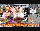 【FGOガチャPart55】ぐだぐだ邪馬台国2020PUガチャ！