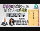 「戦勝国に奪われた日本人の記憶『国史を学ぶ』第１０回　御恵みのもと」小名木善行　AJER2020.11.17(5)