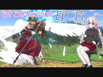 【スマブラSP】紲星あかりと弦巻マキとスマブラと　Ep.17【VOICEROID】
