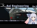 【StormWorks】Aoi Engineering Ep2【VOICEROID実況】