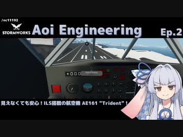【StormWorks】Aoi Engineering Ep2【VOICEROID実況】