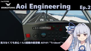 【StormWorks】Aoi Engineering Ep2【VOICEROID実況】