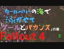【フォールアウト４】フィドラーズ・グリーン・トレーラー・エステート【ロケーション】