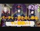 【ツイステ】脱サラしたすぎる男の初見実況プレイ【ツイステッドワンダーランド】#26