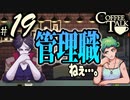 【Coffee Talk】コーヒー飲めないけど喫茶店やります。Part19【実況プレイ動画】