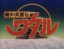 【AI高解像度化＆60fps化】魔神英雄伝ワタル OP&ED