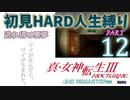 【実況】真 女神転生３リマスター 初見HARD人生縛り【PS4】 part12