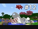 ゆっくりDD&SS #12【Minecraft】