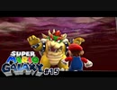 なんだかんだでマリオのことが好きで真似しちゃうクッパ　スーパーマリオギャラクシー part15【ゲーム実況】