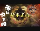 米作るのってこんなに大変なの！？！？【天穂のサクナヒメ】#3