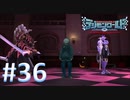 【実況】デジモンと一緒に成長するゲームやってます！【デジモンワールド -next 0rder- 36】