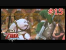 勇者に惚れてるOLのスカウォ【ゼルダの伝説 スカイウォードソード】part15