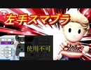 【実況】左手スマブラ【大乱闘スマッシュブラザーズSPECIAL】