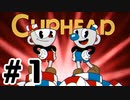 見た目カワイイ激ムズゲームやります＃１【Cuphead】