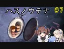 そこには生きた記憶がある…「ハスノウテナ」を一人と一羽がプレイ part7