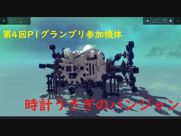 【Besiege】時計うさぎのパンジャン【第4回P1グランプリ参加機体】