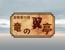 【冒険者の宿　竜の翼亭】プロモーション