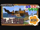 ゆるふわクラフト#34『拠点整備』