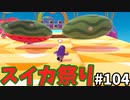 【ゆっくり実況】アプデ後『シーズン２』Fallguys 風雲た〇し城なバトルロイヤルゲー Part104