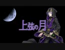 【人力ツイステ】上弦の月【シルバー】
